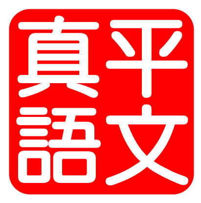真平 Logo